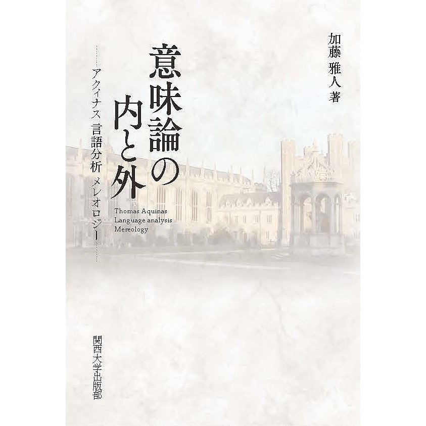 意味論の内と外 アクィナス言語分析メレオロジー
