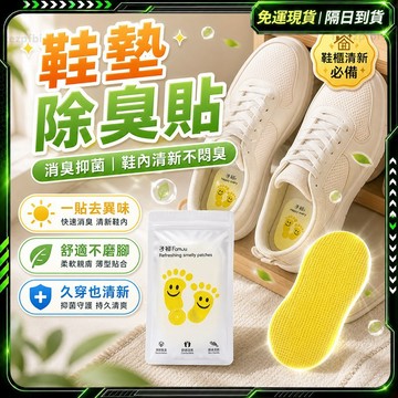 隔日達✨挑戰蝦皮最低價 鞋子除臭貼✨正品 鞋子除臭 腳臭剋星 除臭貼 除臭鞋子 除臭鞋貼 除鞋臭 鞋除臭 除腳臭 鞋除臭