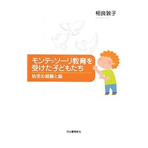 モンテッソーリ教育を受けた子どもたち／相良敦子