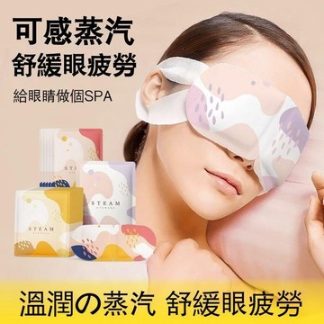隔日到貨 蒸汽眼罩 一次性眼罩 拋棄式眼罩 熱敷眼罩 緩解眼疲勞 助睡眠 熬夜專用 發熱眼罩 學生 上班族 加熱眼罩