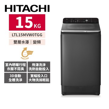 HITACHI日立 15公斤變頻直立式洗衣機LTL15MVW0TGG(靜墨灰)