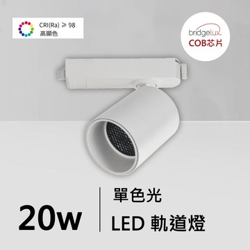 全光譜20W軌道燈｜QC-40372W-普瑞芯片