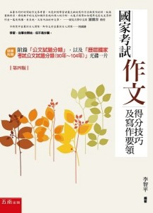 國家考試作文：得分技巧及寫作要領（4版）[二手書_良好]