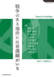 戦争のある場所には看護師がいる 戦時下の看護師たち [本]