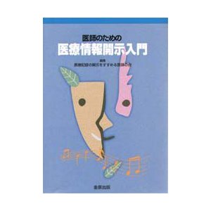 医師のための医療情報開示入門