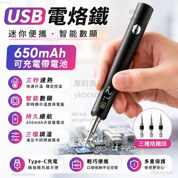 【台灣出貨✨三秒速熱】USB電烙鐵 便攜USB電烙鐵 充電式電烙鐵 無線電烙鐵 三檔調溫 多功能電烙鐵 三頭可換