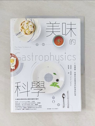 【書寶二手書T1／科學_Z9D】美味的科學：從擺盤、食器到用餐情境的飲食新科學_查爾斯．史賓斯,  陸維濃