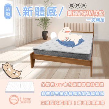 E-home 摺好睡石墨烯透氣對折獨立筒床墊3尺-淺灰色