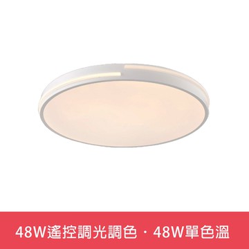 48W遙控調光調色．48W單色溫  L01-6S0311．6S0312