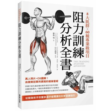 8大肌群×60種專業級項目　阻力訓練分析全書：從健身新手到重訓選手都需要的科學訓練指引 / 【閱讀BOOK】優質書展團購