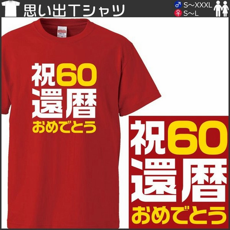 おもしろｔシャツ 還暦 文字 ジョーク 祝60 還暦おめでとう 漢字 日本語 面白 半袖tシャツ メンズ レディース 通販 Lineポイント最大0 5 Get Lineショッピング