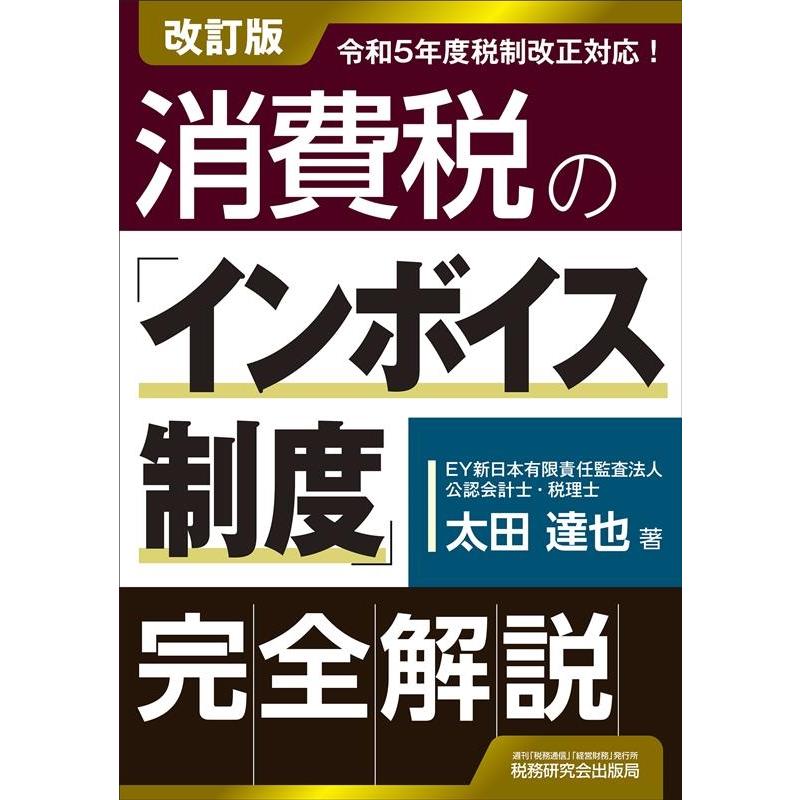 消費税の インボイス制度 完全解説