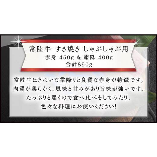 ふるさと納税 茨城県 牛久市 すき焼き しゃぶしゃぶ用 赤身 450g )( 霜降 400g 食べ比べ セット (茨城県共通返礼品) 国産 お肉 肉 すきやき A4…