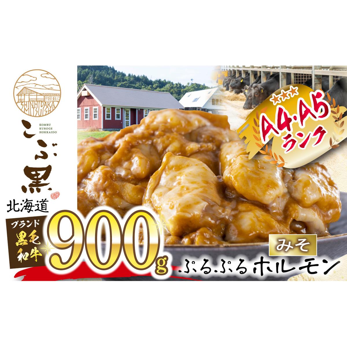 北海道産 黒毛和牛 こぶ黒 和牛 みそ ホルモン 計 900g (300g×3パック)