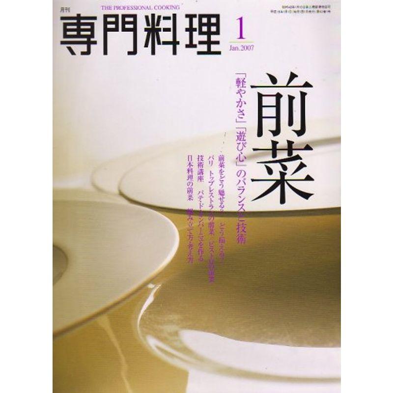 月刊 専門料理 2007年 01月号 雑誌