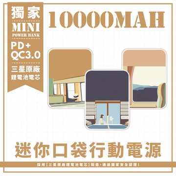 三款-享受一個人的旅行 迷你口袋快充行動電源 PD+QC3.0 大容量10000mAh 移動電源 行動充 充電器 充電寶
