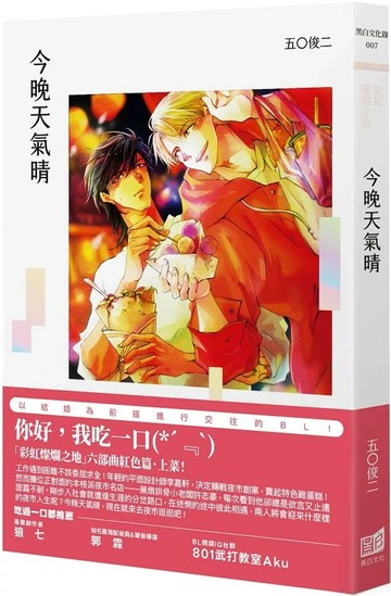 今晚天氣晴 (1版) 五〇俊二 2025 黑白文化 