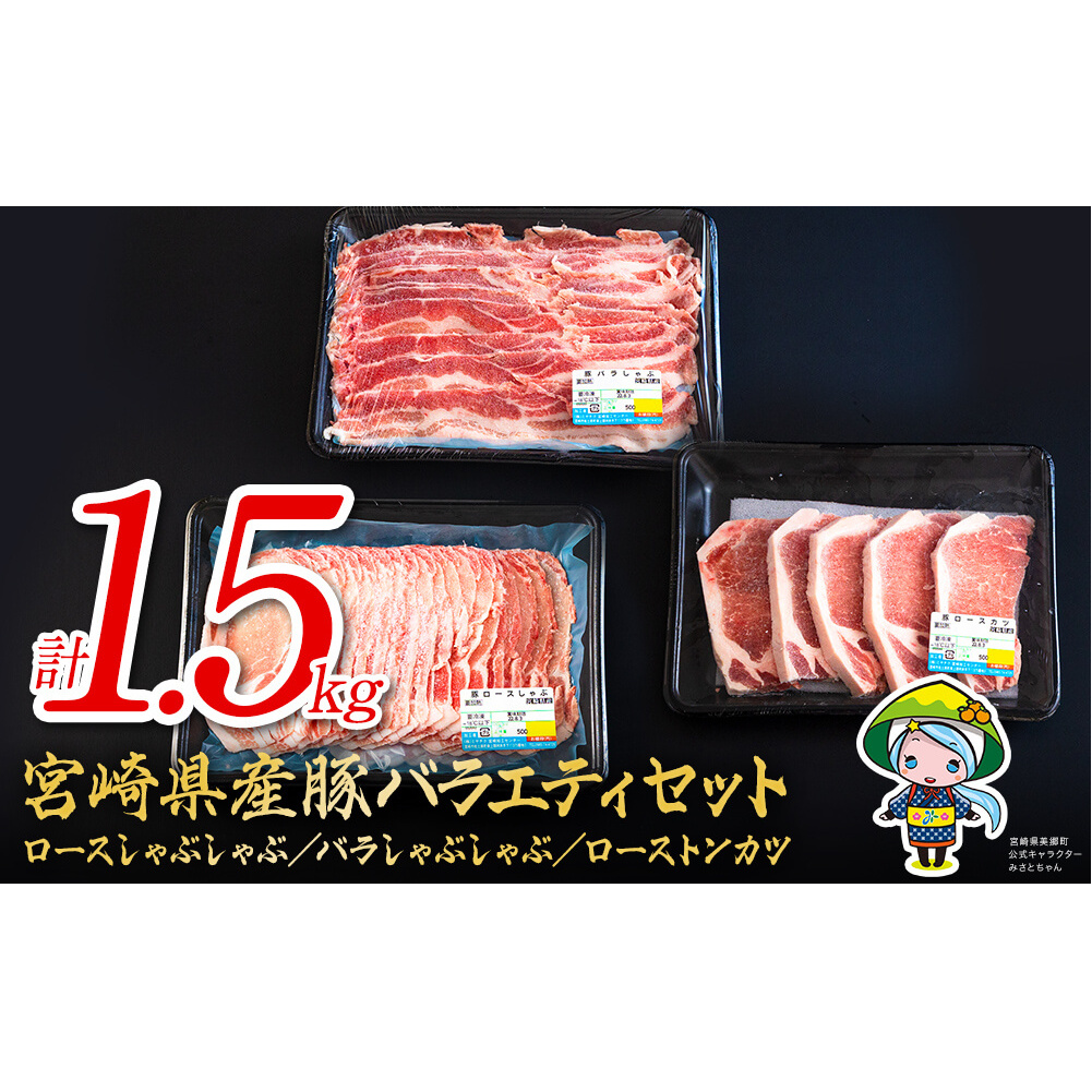 宮崎県産 豚肉 ロース しゃぶしゃぶ バラ ロースとんかつ用 各500g 合計1.5kg セット 詰め合わせ宮崎県産 国産 冷凍 送料無料 薄切り スライス 肉巻き 野菜巻き 炒め物 揚げ物 鍋 バラ