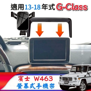 賓士 13-18年式 W463 G300 G500 G63 螢幕式手機架 7吋8吋 手機支架 車用手機架 G-class