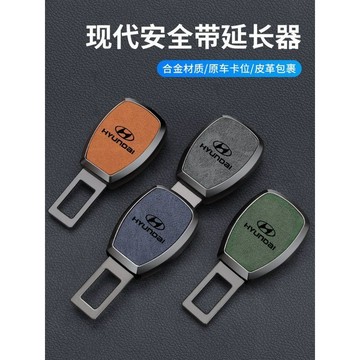 ✨現代 hyundai 專用 汽車安全帶延長器 汽車安全帶扣 安全帶插扣 汽車安全帶插片 摳插帶卡口延長器 安全帶延長器