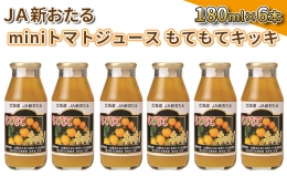 JA新おたるのminiトマトジュース180ml×6本