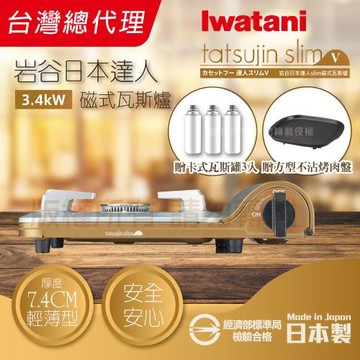 【Iwatani 岩谷】達人slimV_日本達人磁式瓦斯爐-3.4kw-流沙金-搭贈岩谷方型不沾烤肉盤&瓦斯罐3入