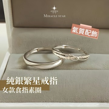 ✨高級感繁星素圈 S925 銀戒指 女輕奢時尚開口可調整食指戒