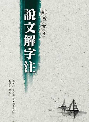 新添古音 說文解字注（四版） (4版) 許慎,段玉裁 2025 洪葉文化 