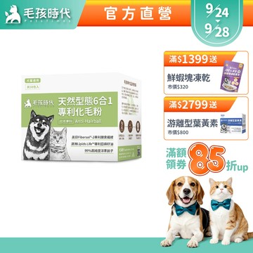 【毛孩時代】犬貓適用-狗貓化毛粉/排毛粉<30包/盒>化毛保健+膳食纖維+洋車前子+美國酵素-官方直營