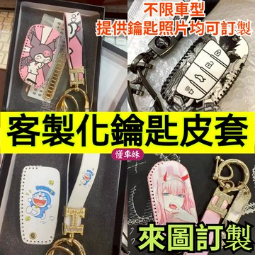 ✨【來圖訂製】不限車型鑰匙 日產 現代 豐田 BMW 賓士 淩誌 本田 汽車鑰匙皮套 客製化鑰匙套 創意生日禮物鑰匙包