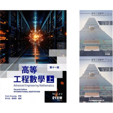 [華通書坊]高等工程數學(第11版)(上/下) Kreyszig/蔡天鉞/江大成 全華 9786264018395/9789572186404