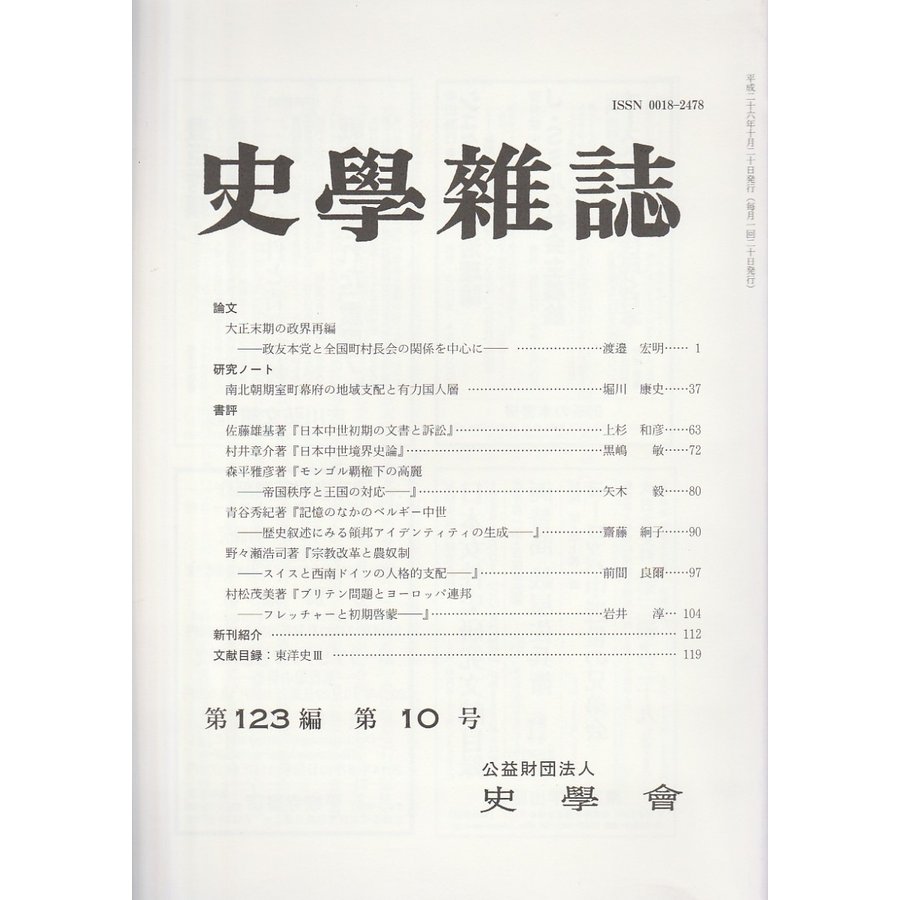 史学雑誌　第123編第10号