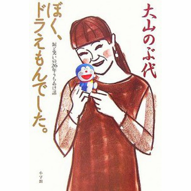 中古 ぼく ドラえもんでした 涙と笑いの２６年うちあけ話 大山のぶ代 著 通販 Lineポイント最大1 0 Get Lineショッピング