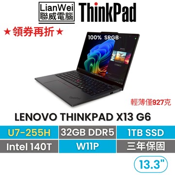 Lenovo 聯想 ThinkPad X13 13吋AI PC輕薄筆電 U7-255H/32G/1TB/W11P/三年保