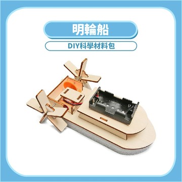 99元免運【STEAM實驗】明輪船 DIY科學玩具｜木製科學 教材動力原理 手作模型