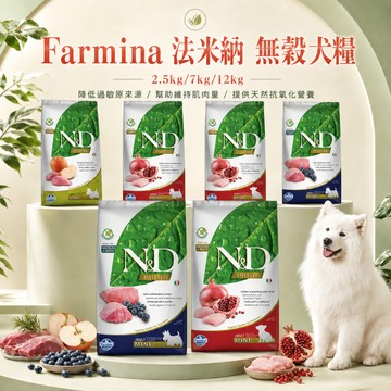 Farmina 法米納 ND 無穀犬糧2.5kg-7kg-12kg 狗飼料 寵物飼料 狗糧 犬糧 狗乾糧 天然 低敏無穀