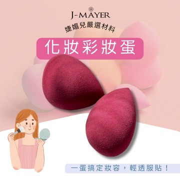美妝蛋 彩妝蛋 海棉蛋 粉底撲 粉撲 底妝 氣墊粉撲 彩妝蛋 乾濕兩用 親水粉撲 化妝海綿 婕媚兒