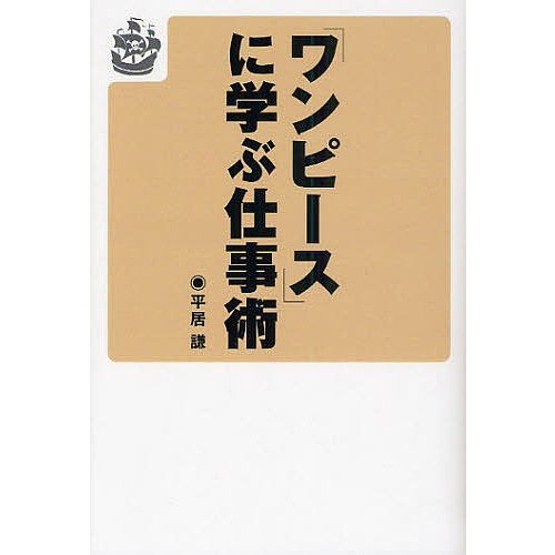 ワンピース に学ぶ仕事術 平居謙