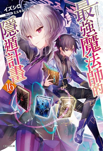 【電子書】最強魔法師的隱遁計畫(16)