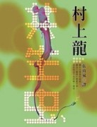 共生虫[二手書_普通]