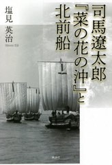 司馬遼太郎 菜の花の沖 と北前船 塩見英治 著