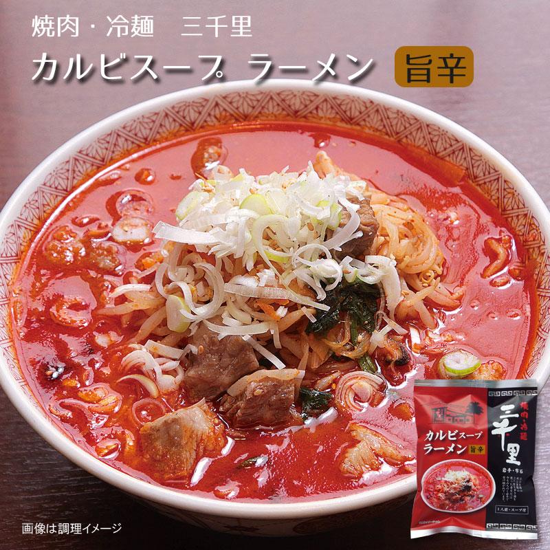 袋ラーメン インスタントラーメン 焼肉・冷麺 三千里 カルビスープラーメン 5個セット