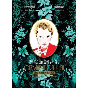 野獸派調香師：潔曼．塞利耶的香水革命【城邦讀書花園】