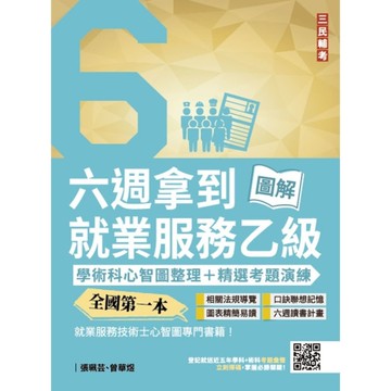 六週拿到就業服務乙級：學術科心智圖整理+精選考題詳解(全國第一本，就業服務技術士