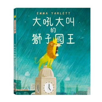 愛孩子 禾流 大吼大叫的獅子國王【人際互動、表達善意、同理心、接納包容】