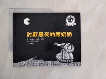 【書寶二手書T1／少年童書_ZOO】討厭黑夜的席奶奶_雀莉杜藍萊恩