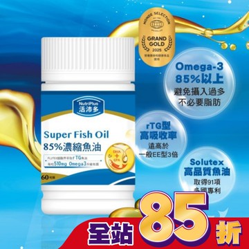 活沛多 85%濃縮魚油軟膠囊 60粒