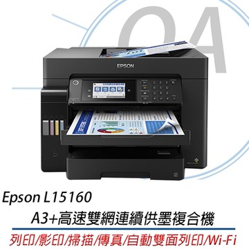 EPSON L15160 A3+高速雙網連續供墨複合機 四色防水