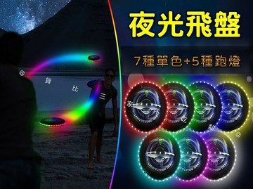 @貨比三家不吃虧@夜光飛盤 LED發光飛盤 競技飛盤 夜光飛碟 炫彩 狗狗飛盤 環形發光 丟接 軟飛盤 飛行器 溜狗