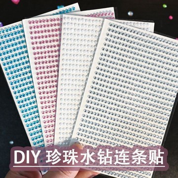 🛒臺灣24h🌳3MM水鑽貼紙8色手工diy珍珠鏈條貼紙裝飾貼ins立體出卡打包材料